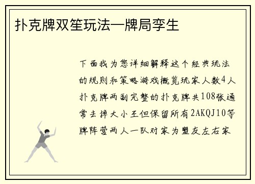 扑克牌双笙玩法—牌局孪生