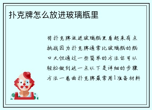 扑克牌怎么放进玻璃瓶里