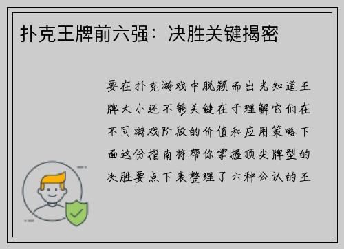 扑克王牌前六强：决胜关键揭密