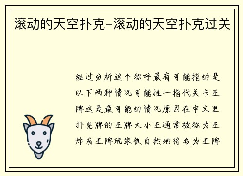 滚动的天空扑克-滚动的天空扑克过关