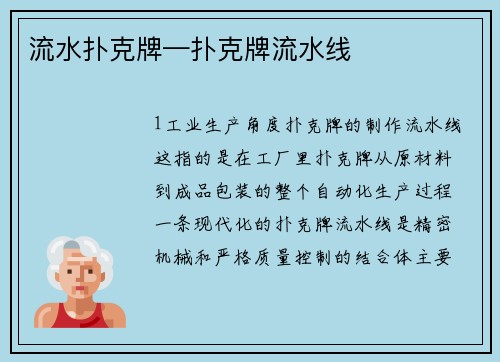 流水扑克牌—扑克牌流水线