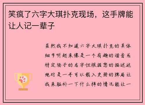 笑疯了六字大琪扑克现场，这手牌能让人记一辈子