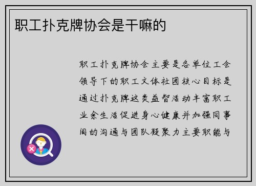 职工扑克牌协会是干嘛的