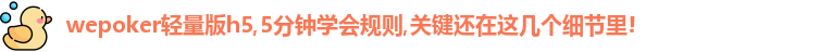 wepoker轻量版h5,5分钟学会规则,关键还在这几个细节里!